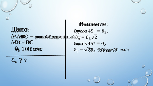 Дано:  ∆ АВС – равнобедренный  АВ = ВС   = 10 см/с       Решение :    = .  =  =  = = 2 =20 см/с  -  ?   