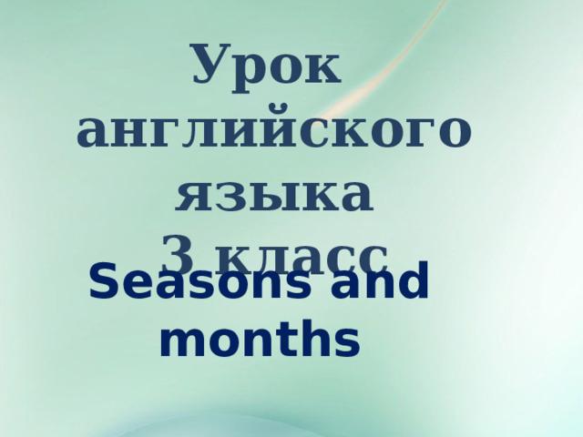 Урок английского языка 3 класс Seasons and months  