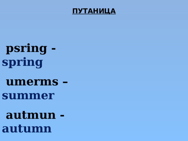 ПУТАНИЦА   psring - spring  umerms – summer   autmun - autumn  iterwn - winter  