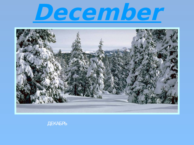 December ДЕКАБРЬ 