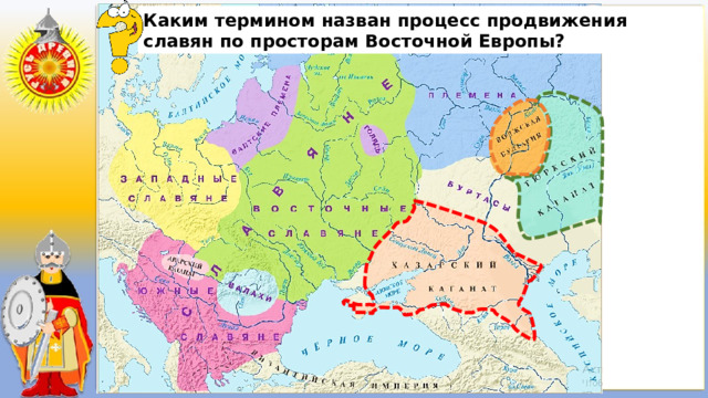 Каким термином назван процесс продвижения славян по просторам Восточной Европы? 