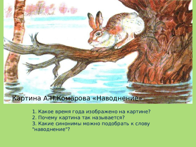Картина А.Н.Комарова «Наводнение» 1. Какое время года изображено на картине?   2. Почему картина так называется? 3. Какие синонимы можно подобрать к слову 