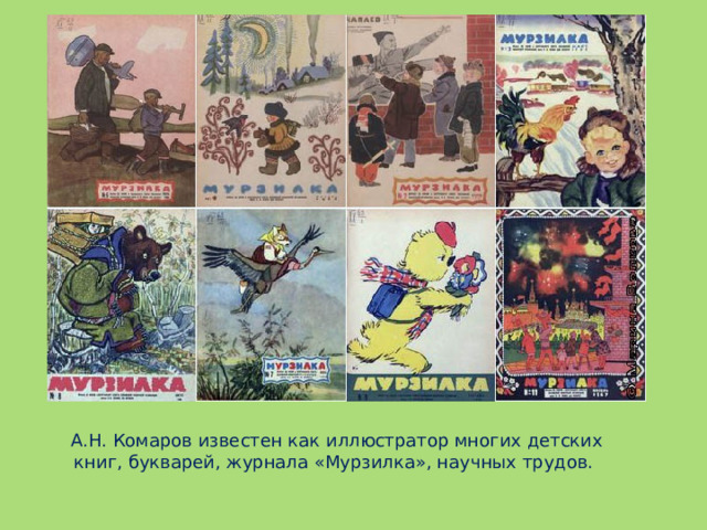 А.Н. Комаров известен как иллюстратор многих детских книг, букварей, журнала «Мурзилка», научных трудов.