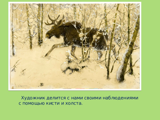 Художник делится с нами своими наблюдениями с помощью кисти и холста.