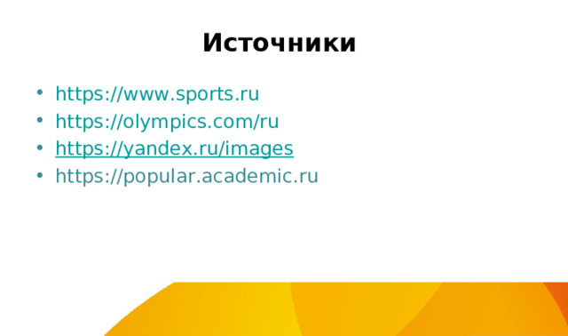 Источники https://www.sports.ru https://olympics.com/ru https://yandex.ru/images https://popular.academic.ru  