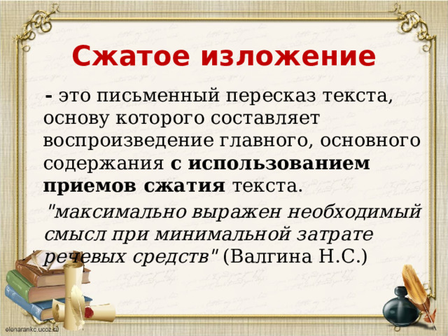 Сжатое изложение  - это письменный пересказ текста, основу которого составляет воспроизведение главного, основного содержания с  использованием приемов сжатия текста.  