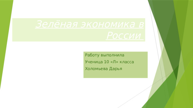 Зелёная экономика в России Работу выполнила Ученица 10 «Л» класса Холомьева Дарья 