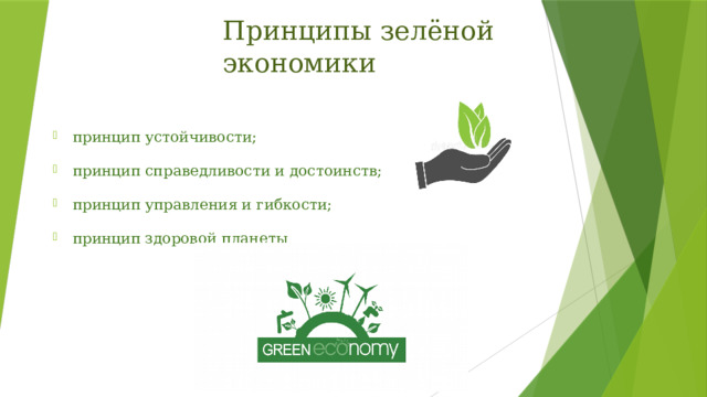 Принципы зелёной экономики принцип устойчивости; принцип справедливости и достоинств; принцип управления и гибкости; принцип здоровой планеты 
