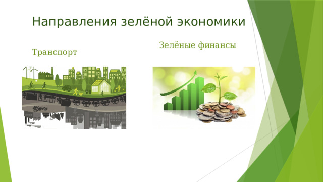 Направления зелёной экономики Транспорт Зелёные финансы 
