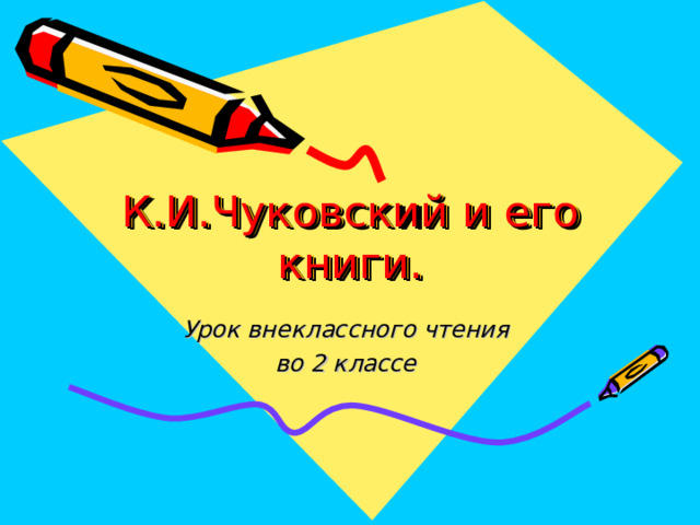 К.И.Чуковский и его  книги. Урок внеклассного чтения во 2 классе   
