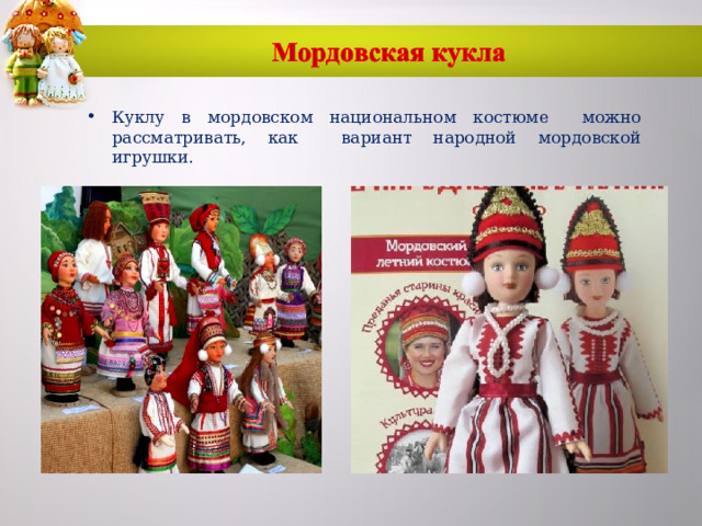 Куклу в мордовском национальном костюме можно рассматривать, как вариант народной мордовской игрушки.  