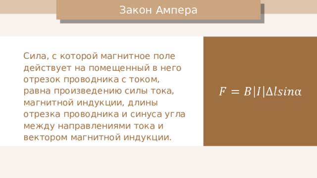 Примеры применения закона ампера Где используют силу ампера