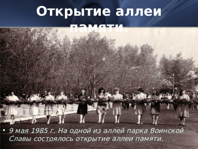 Открытие аллеи памяти. 9 мая 1985 г. На одной из аллей парка Воинской Славы состоялось открытие аллеи памяти. 