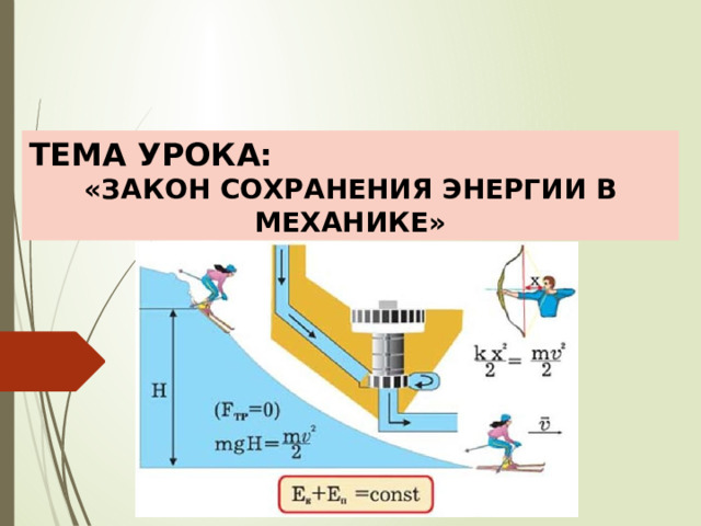 ТЕМА УРОКА: «ЗАКОН СОХРАНЕНИЯ ЭНЕРГИИ В МЕХАНИКЕ» 