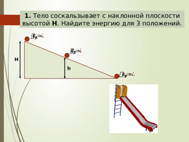 Тело соскальзывает с наклонной плоскости. Тело соскальзывает с наклонной плоскости высотой. Закон сохранения энергии на наклонной плоскости.