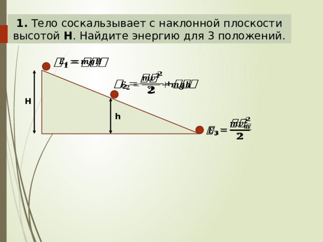 Высота наклонной плоскости. Тело соскальзывает с наклонной плоскости высотой. Тело тело соскальзывает. Закон сохранения энергии на наклонной плоскости.