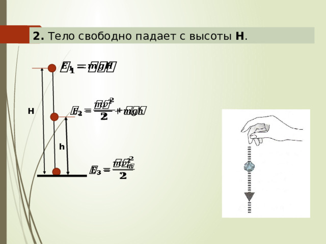 2. Тело свободно падает с высоты H .     H h   