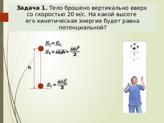 Найдите потенциальную и кинетическую энергии тела. Тело брошенное вертикально вверх. Кинетическая энергия подброшенного вверх тела. Тело брошено вертикально вверх кинетическая равна потенциальной.