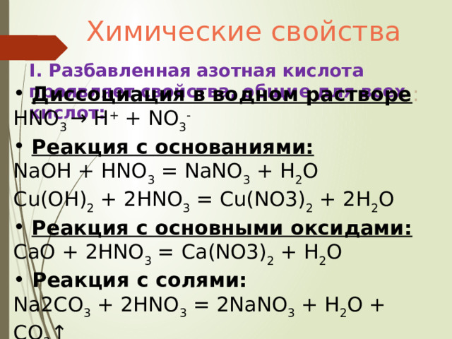 Разбавленная азотная кислота реагирует с хлоридом натрия. Химические свойства разбавленной азотной кислоты. Разбавленная азотная кислота. Химические свойства азотной кислоты таблица. Разбавленная азотная кислота с основаниями.