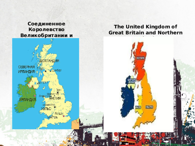 Соединенное Королевство Великобритании и Северной Ирландии The United Kingdom of Great Britain and Northern Ireland 