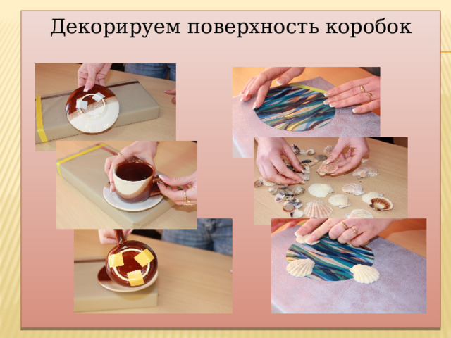 Декорируем поверхность коробок 