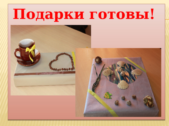 Подарки готовы! 