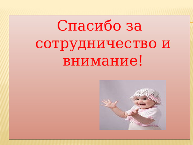 Спасибо за сотрудничество и внимание! 