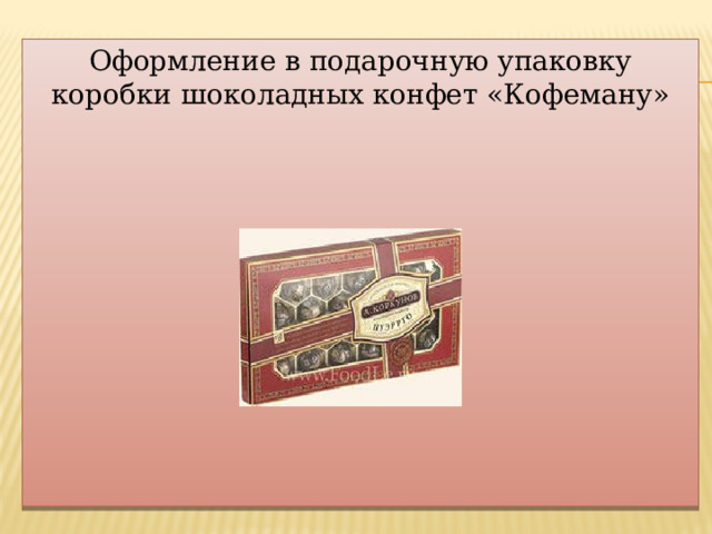 Оформление в подарочную упаковку коробки шоколадных конфет «Кофеману»     