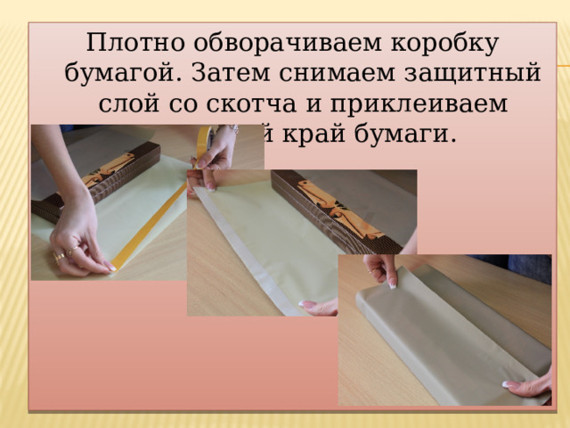 Плотно обворачиваем коробку бумагой. Затем снимаем защитный слой со скотча и приклеиваем загнутый край бумаги. 
