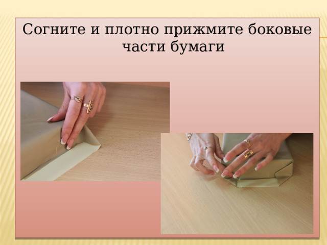 Согните и плотно прижмите боковые части бумаги 