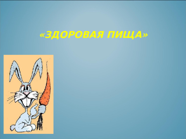  «ЗДОРОВАЯ ПИЩА» 