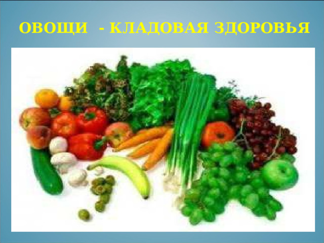 ОВОЩИ - КЛАДОВАЯ ЗДОРОВЬЯ 