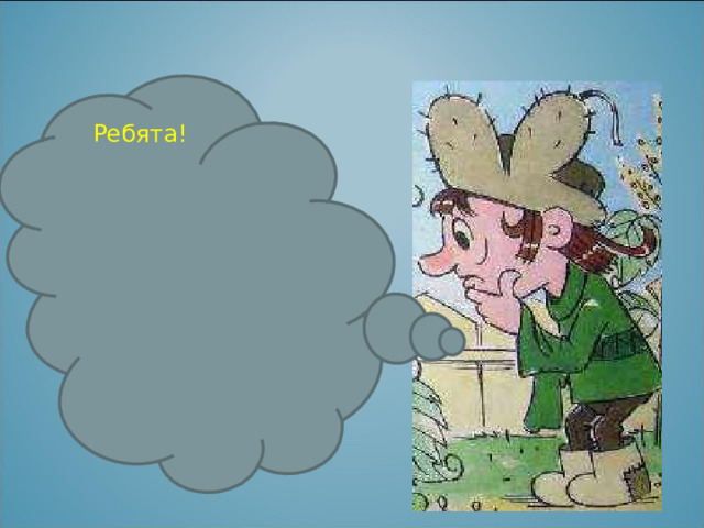 Ребята! 