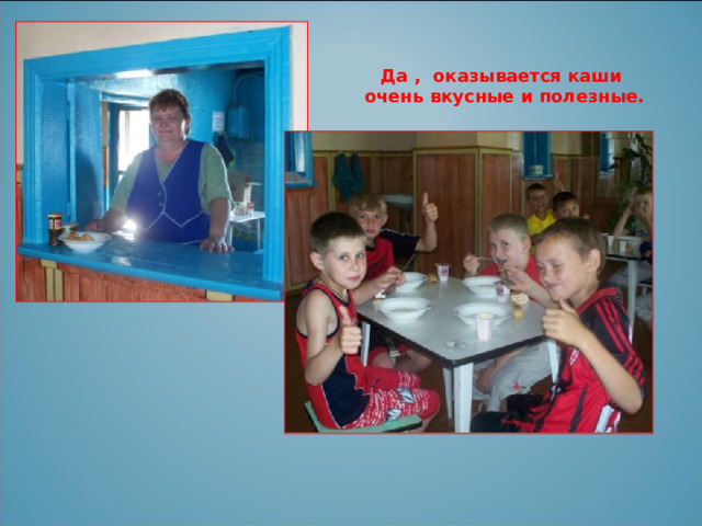 Да , оказывается каши очень вкусные и полезные. 