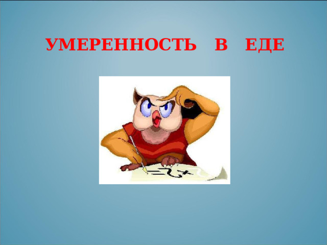 УМЕРЕННОСТЬ В ЕДЕ 