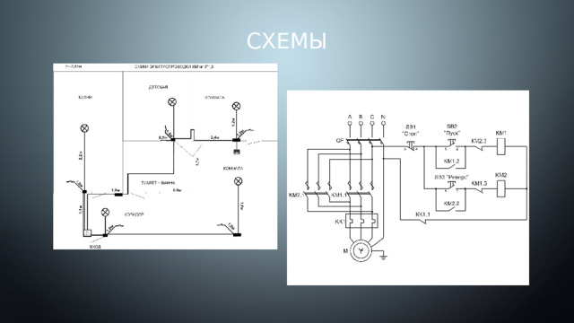 Схемы . 