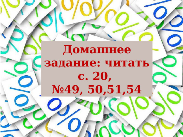 Домашнее задание: читать с. 20, № 49, 50,51,54 