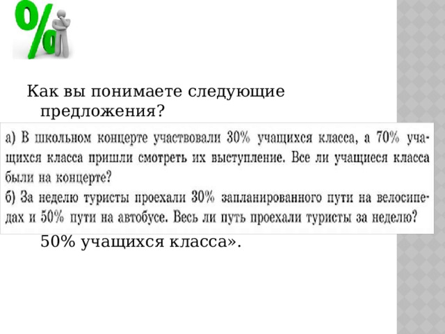 Как вы понимаете следующие предложения? « С контрольной работой справились 100% учащихся класса». « С контрольной работой справились 50% учащихся класса». 