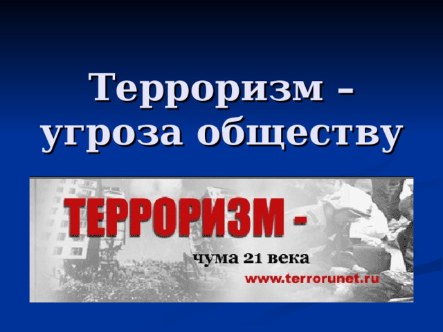 Терроризм – угроза обществу 