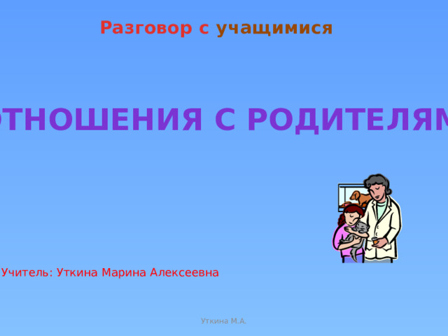 В отношении учащейся. Классный час об отношениях учитель-ученик презентация.