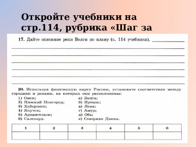 Откройте учебники на стр.114, рубрика «Шаг за шагом». 