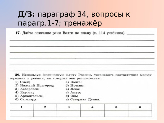 Д/З: параграф 34, вопросы к парагр.1-7; тренажёр стр.51№17, стр.52 № 20. 