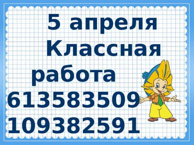  5 апреля  Классная работа 613583509 109382591 
