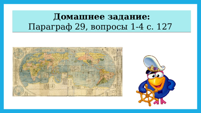 Домашнее задание:  Параграф 29, вопросы 1-4 с. 127 