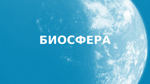 Биосфера 