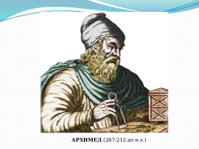 АРХИМЕД ( 287-212 до н.э .) 