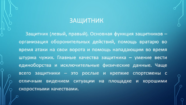 Защитник 