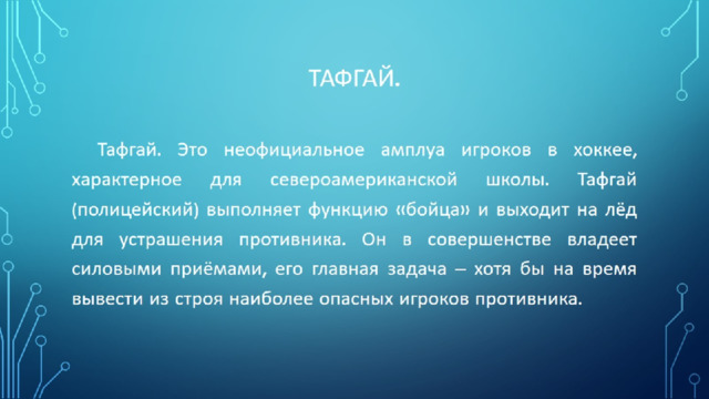 Тафгай. 