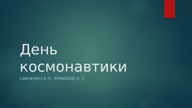 День космонавтики Савченко К.П., Ермилов Н. С. 