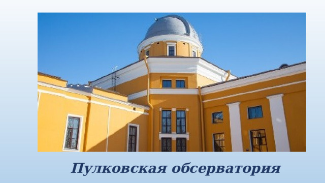 Пулковская обсерватория 
